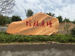 成功案例3_重庆星琳景观石材有限公司