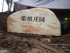成功案例4_重庆星琳景观石材有限公司