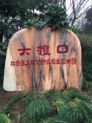 成功案例18_重庆星琳景观石材有限公司